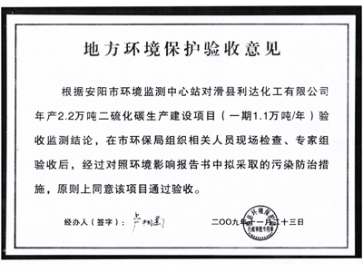 地方環境保護驗收意見